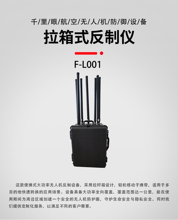 拉箱式無人機反制儀F-L001型裝備設(shè)備(圖1)