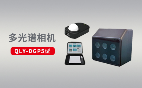 無人機(jī)多光譜傳感器在農(nóng)業(yè)領(lǐng)域中的優(yōu)勢(shì)應(yīng)用(圖2)